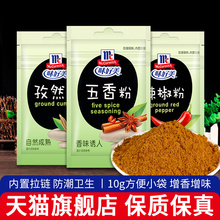 正宗味好美五香粉10g 满20袋包邮家用孜然辣椒粉烤肉炒菜煲汤调料