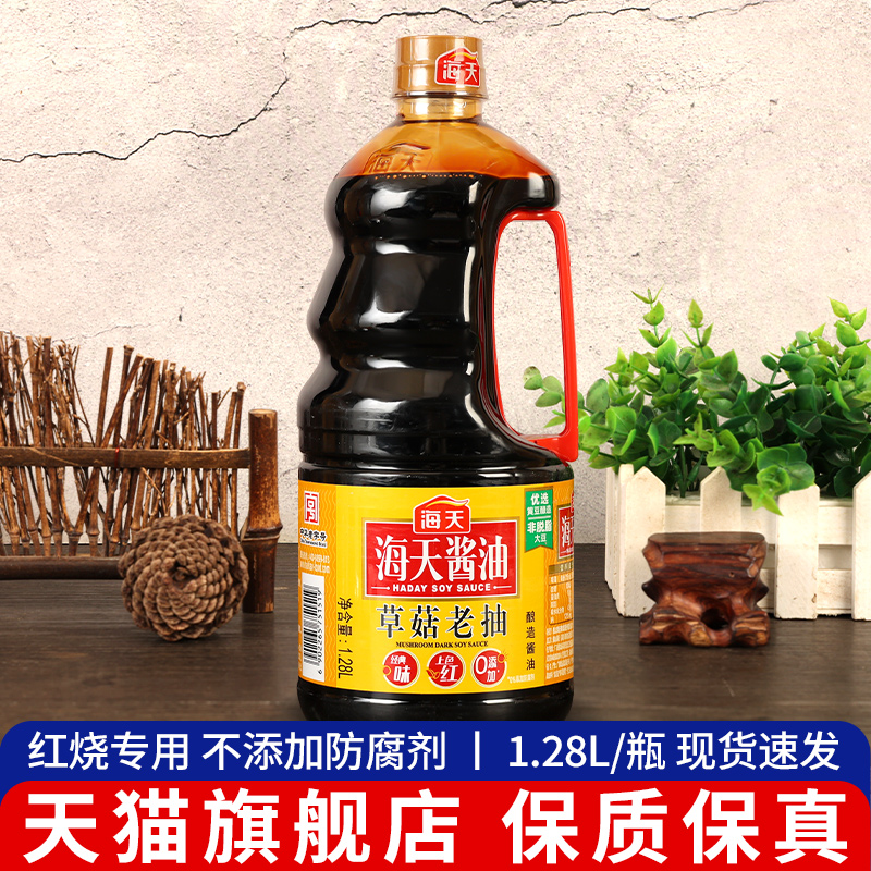 .海天草菇老抽1280ml大桶装 6桶包邮 炖肉卤味红烧肉上色厨房调料