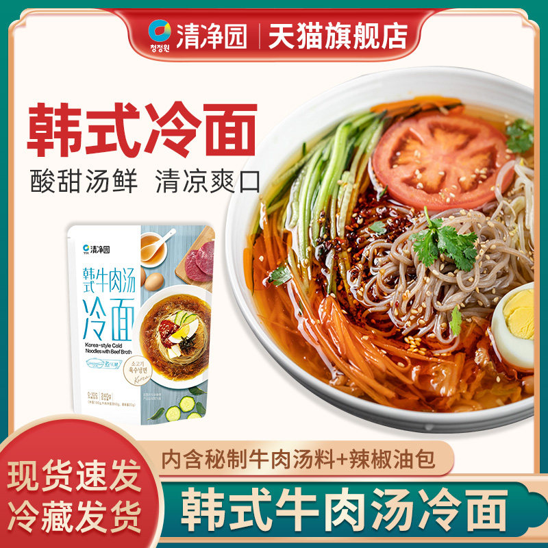 正宗清净园韩式牛肉汤荞麦冷面东北朝鲜速食凉面带调料汤汁旗舰店