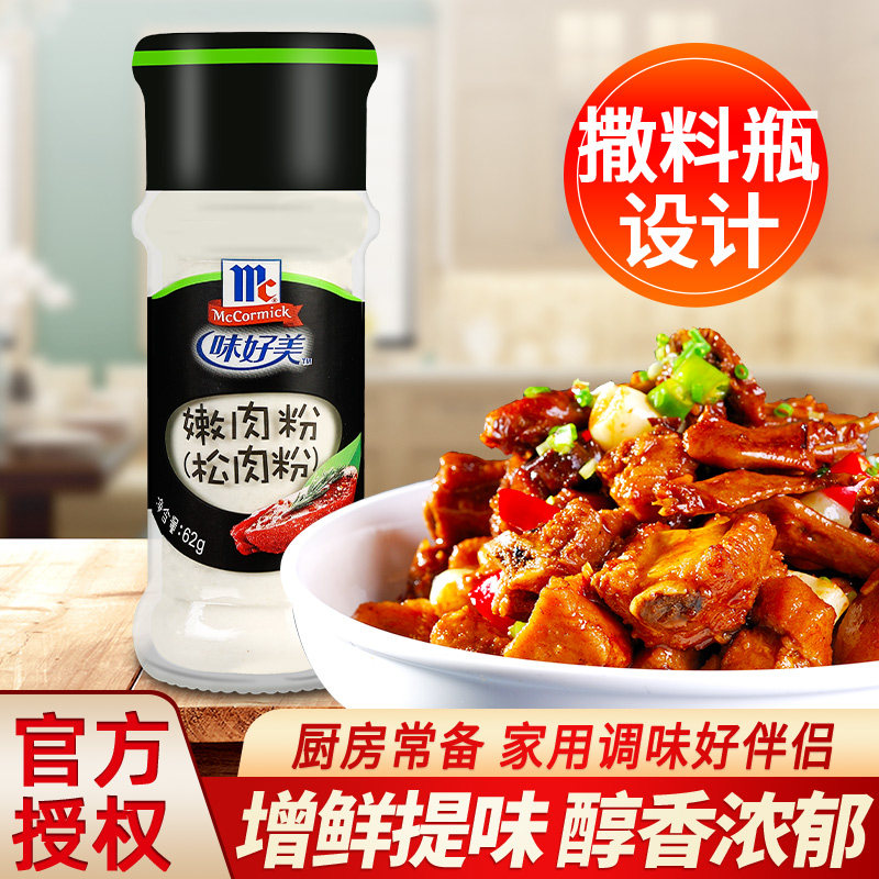 味好美嫩肉粉家用62g 满12份包邮 烧烤腌料牛肉鸡胸肉食用松肉粉