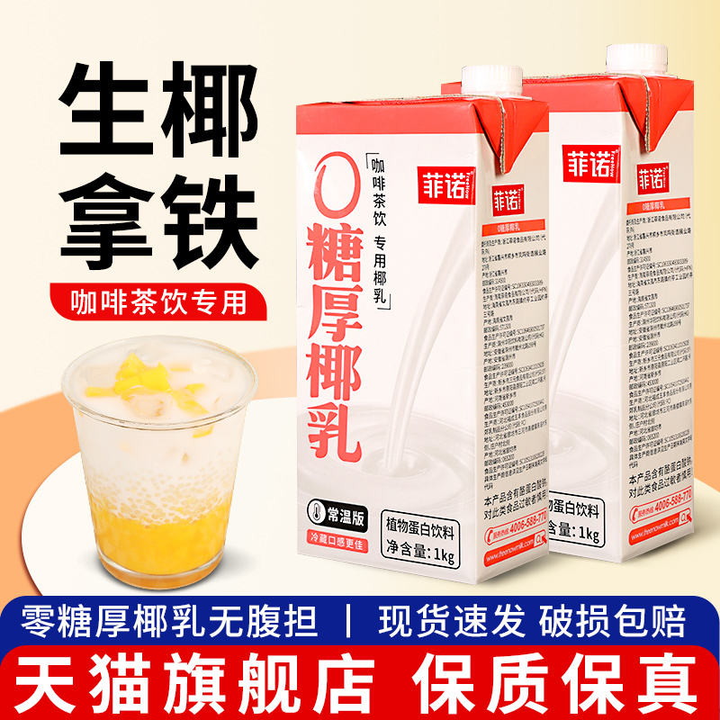 菲诺0糖厚椰乳生椰拿铁咖啡专用