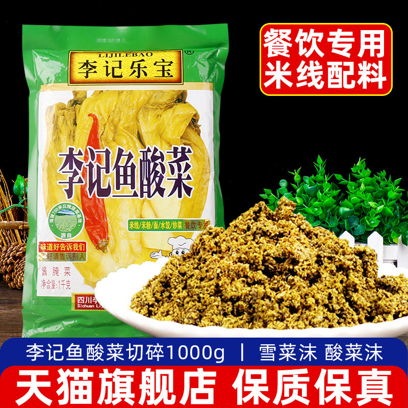 李记乐宝李记鱼酸菜切碎1000g 四川碎沫芽菜沫雪菜细末碎米线配料,水产肉类/新鲜蔬果/熟食,腌制/榨菜/泡菜,淘宝优惠券,粉丝福利购,淘宝优惠卷