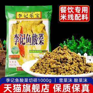 李记乐宝李记鱼酸菜切碎1000g 四川碎沫芽菜沫雪菜细末碎米线 线