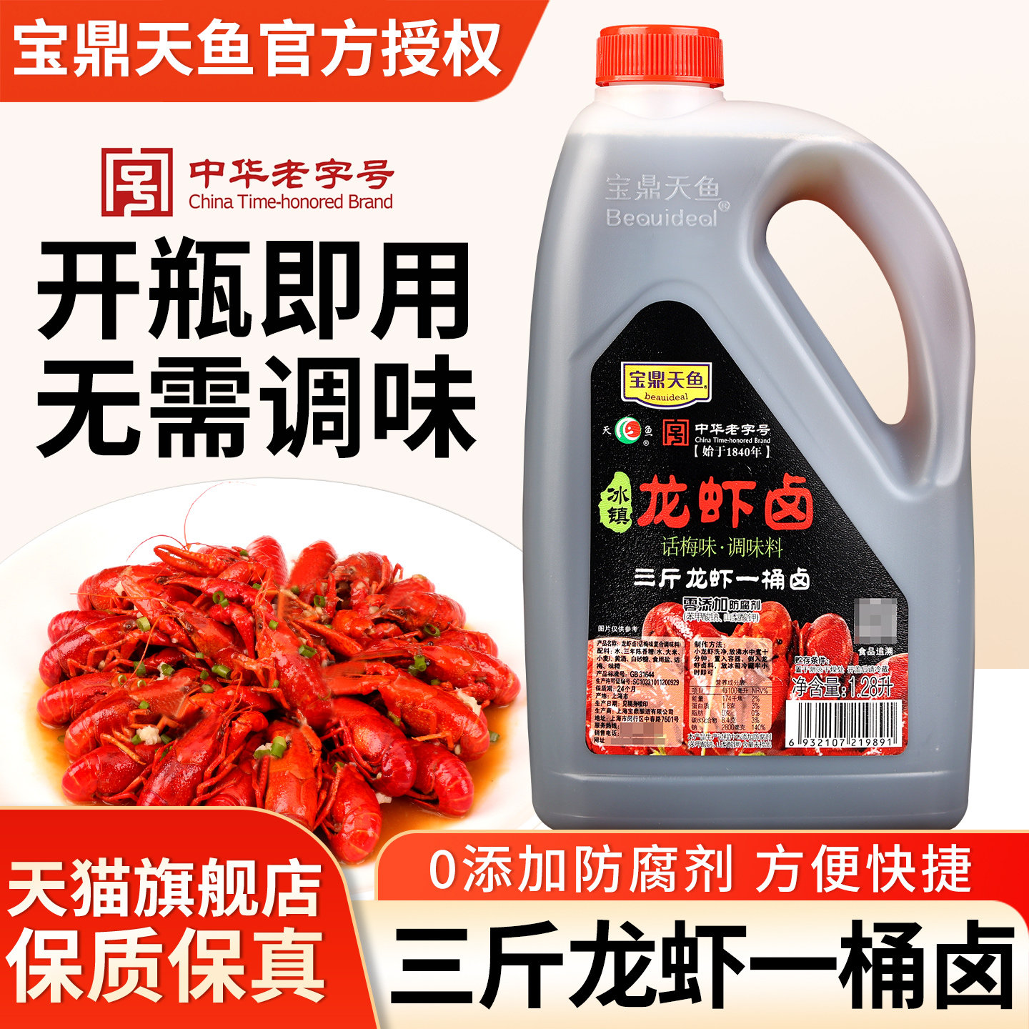 宝鼎天鱼龙虾卤1.28L 冰镇小龙虾海鲜捞汁醉卤汁熟醉汁糟卤冷泡汁