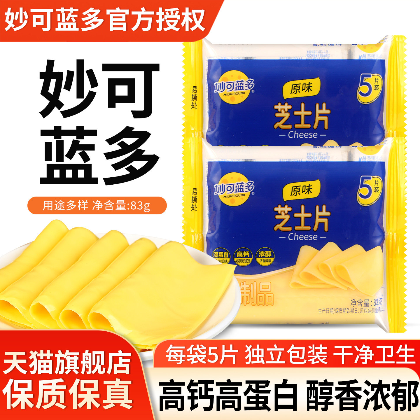 妙可蓝多芝士片三明治烘焙原料图片