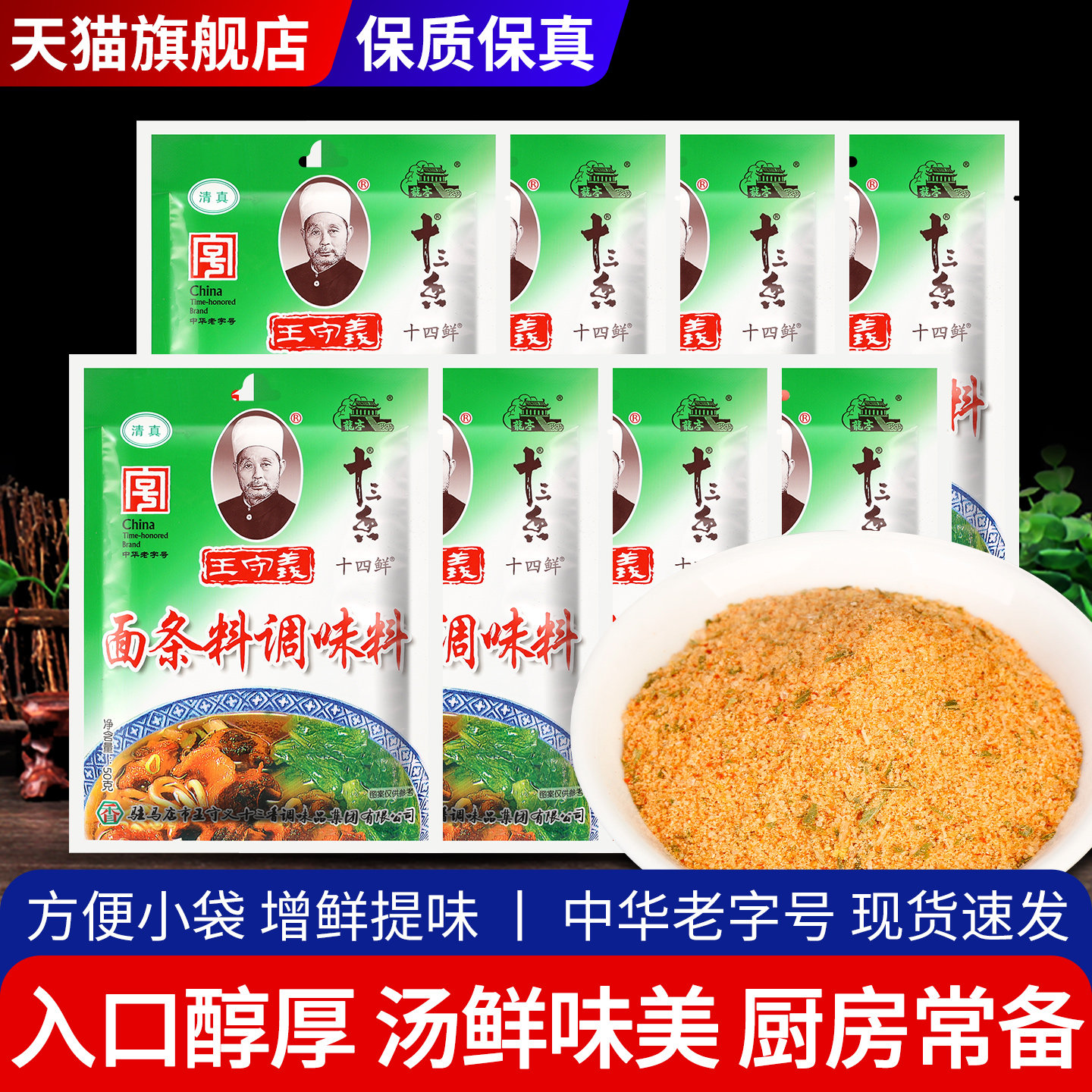 王守义十三香面条料包50g*8袋 家用小包装煮面米线混沌汤料包佐料