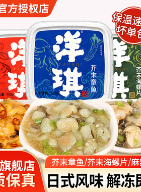 洋琪芥末章鱼150g小包装日料寿司食材日式料理即食八爪鱼段旗舰店