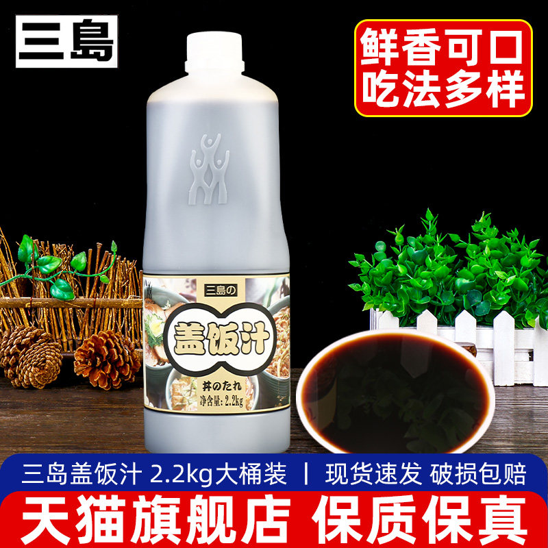 三岛盖饭汁2.2kg 日式牛丼牛肉盖饭安格斯肥牛饭调味酱汁日式调料
