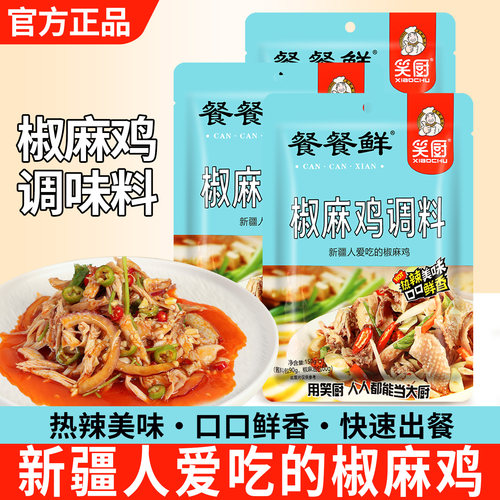 正宗笑厨新疆椒麻鸡调料