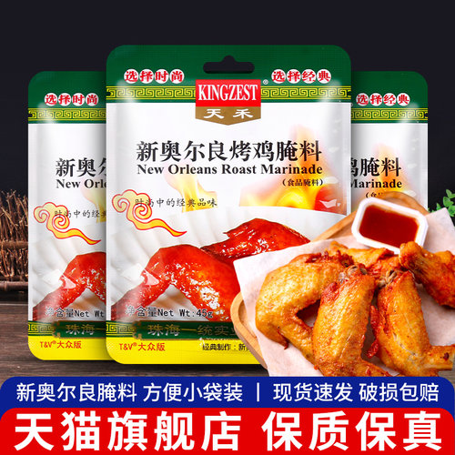 天禾新奥尔良烤翅鸡翅腌料烧烤