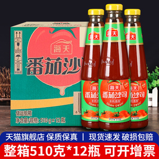 海天番茄沙司510g12瓶整箱商用披萨汉堡薯条意大利面酱瓶装 番茄酱