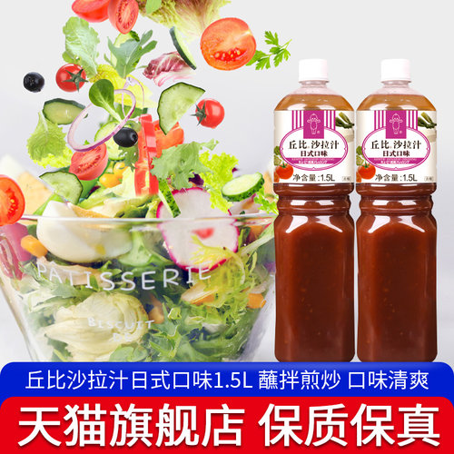 旗舰店丘比沙拉汁日式口味1.5L商用和风油醋汁大拌菜口味蔬菜水果