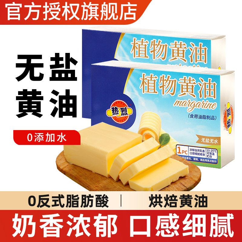 热烈无盐植物黄油500g家用烘焙小包装雪花酥煎牛排商用爆米花专用