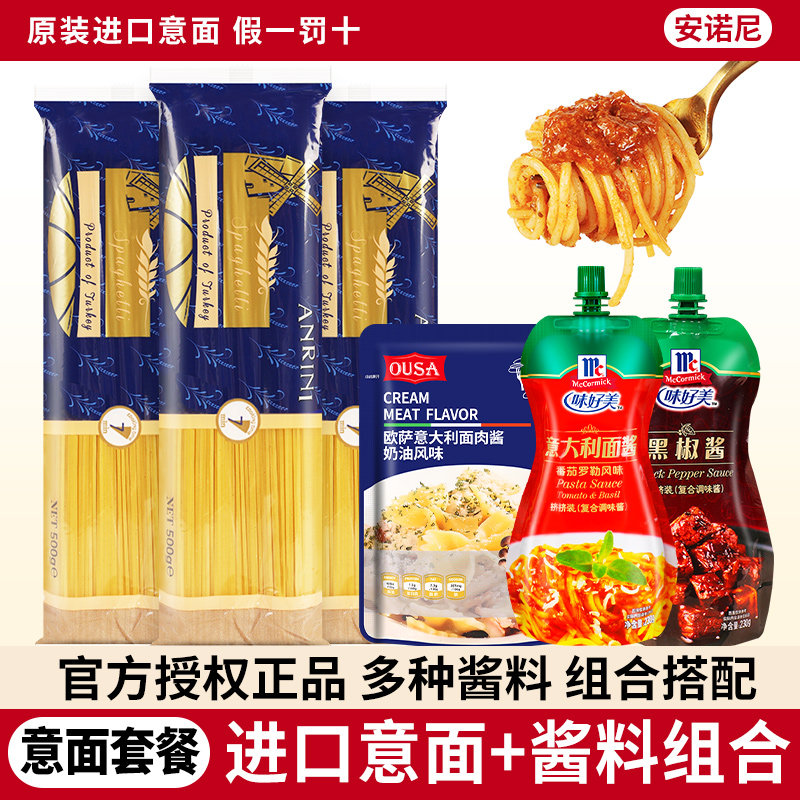 安诺尼意大利面带酱进口低脂螺旋直形黑椒奶油番茄意面酱组合套餐