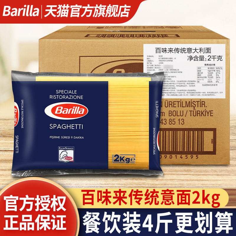 百味来传统意大利面2kg大袋进口Barilla意粉直整箱餐饮装商用意面