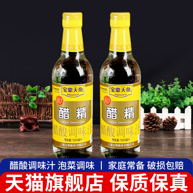 正宗宝鼎天鱼30°醋精500ml*2瓶 凉拌菜调味汁上海特产高浓度白醋