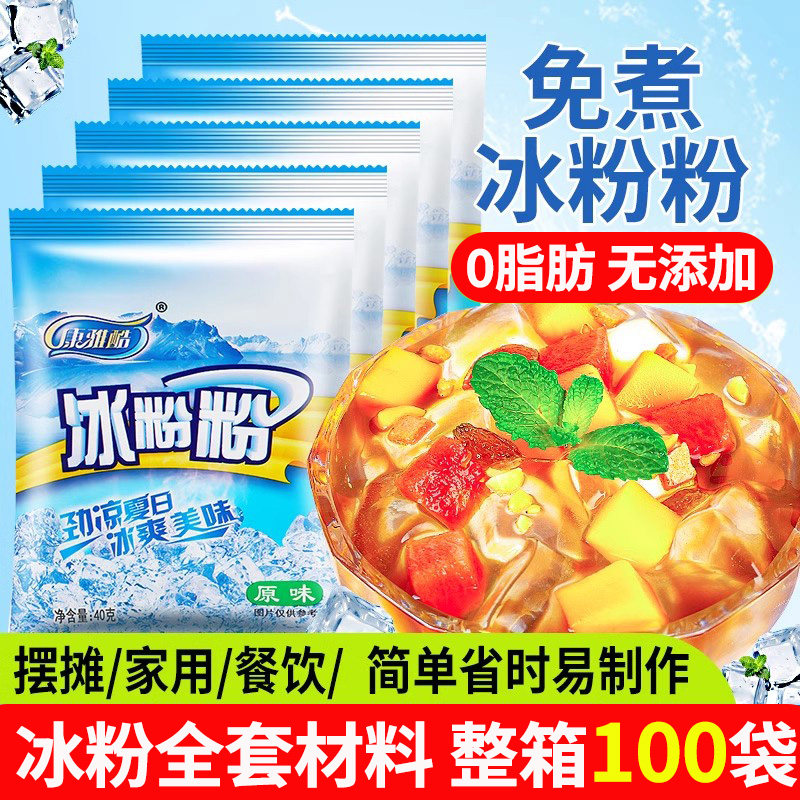 康雅酷原味冰粉粉家用免煮白凉粉商用批发配料全套四川摆摊专用