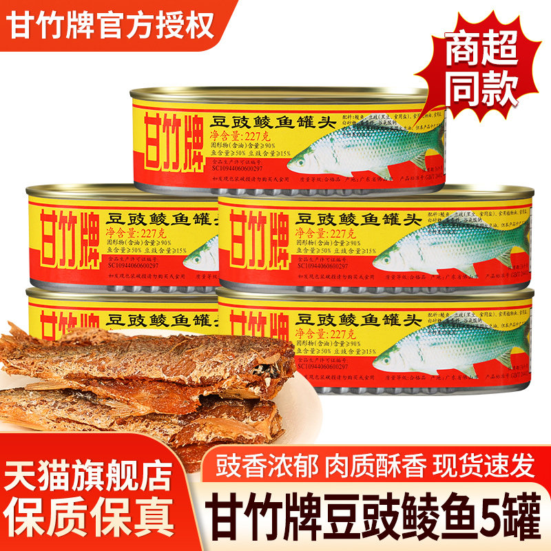 甘竹牌豆豉鲮鱼227g*5罐熟食鱼肉开罐即食下饭菜广东特产海鱼罐头