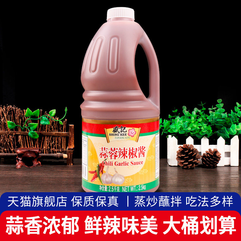 盛记蒜蓉辣椒酱2.5kg大桶装 手抓饼关东煮烧烤酱商用广东蒜蓉辣酱