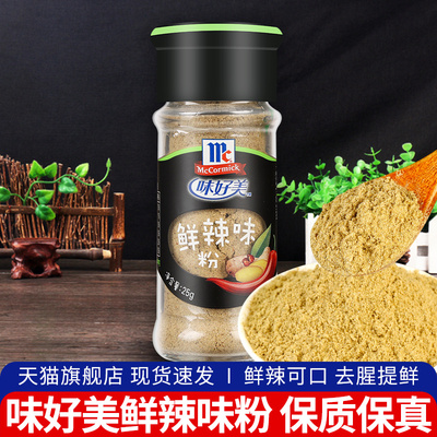 味好美鲜辣味粉25g 满12份包邮小包装炒菜调料馄饨胡辣汤料辣椒粉