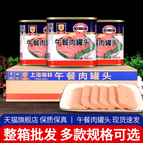 上海梅林午餐肉罐头即食整箱商用