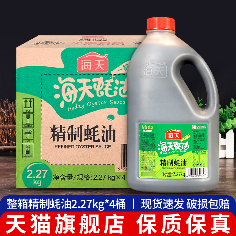 旗舰店海天精制蚝油2.27kg*4大桶装整箱商用耗油蚝汁旗舰店火锅蘸