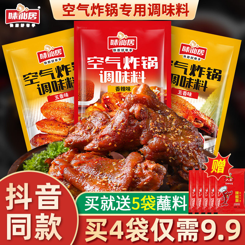 味仙居空气炸锅专用调味料包炸鸡蘸料烧烤撒料腌料酱料粉料旗舰店使用感如何?