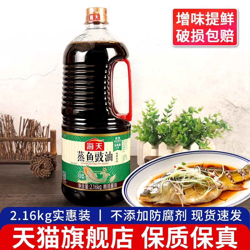 海天蒸鱼豉油2.16kg家用大桶清蒸海鲜提鲜炒菜酱油白灼汁凉拌生抽