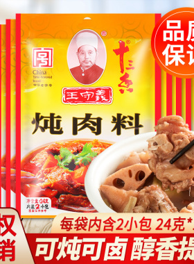 王守义十三香炖肉料包24g*10袋家用小包13香卤肉煮肉料卤味调味料