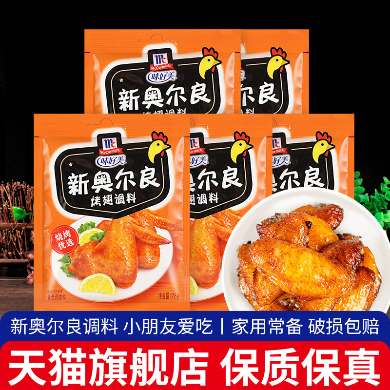 味好美新奥尔良烤翅腌料28g袋装 家用炸鸡翅腌制鸡腿排烧烤调味料