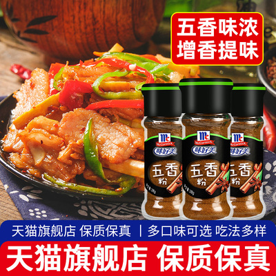 旗舰正宗味好美五香粉28g*3瓶 炒菜烧烤撒料调味料家用官方授权旗