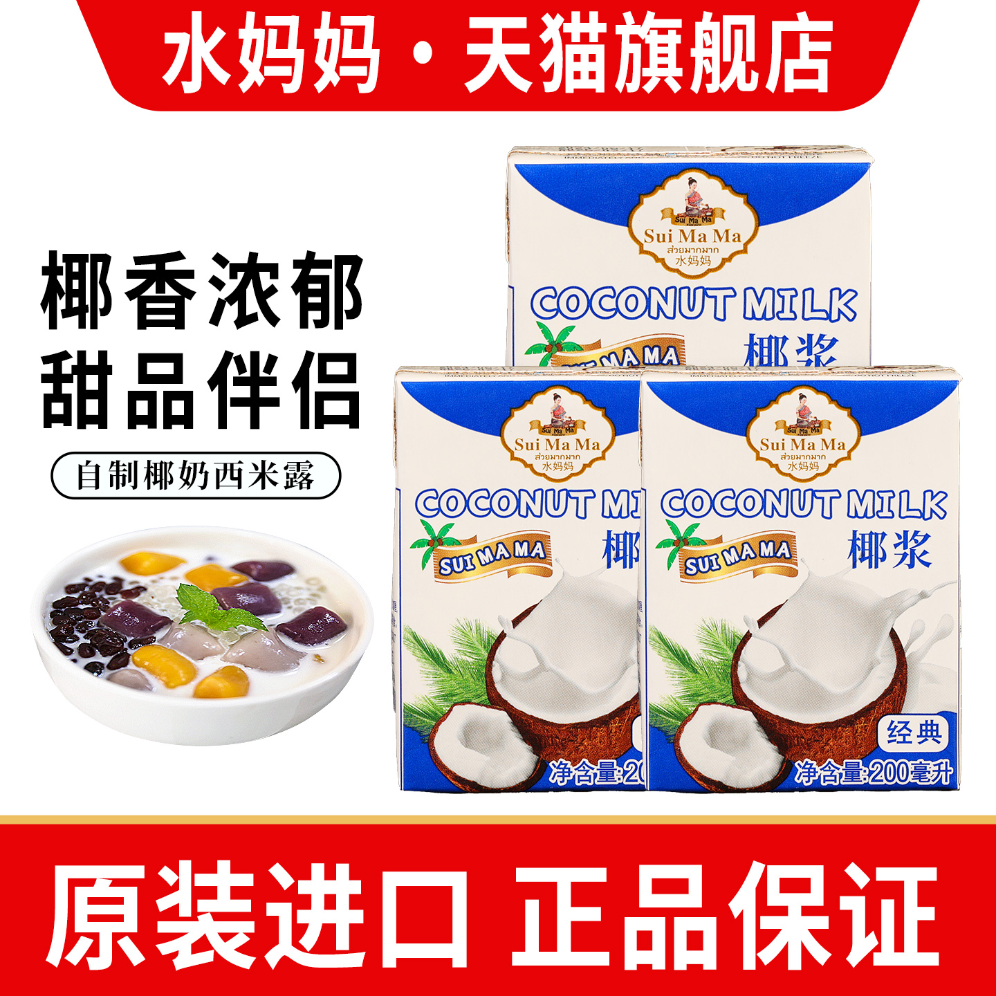 进口水妈妈椰浆200ml小包装家用