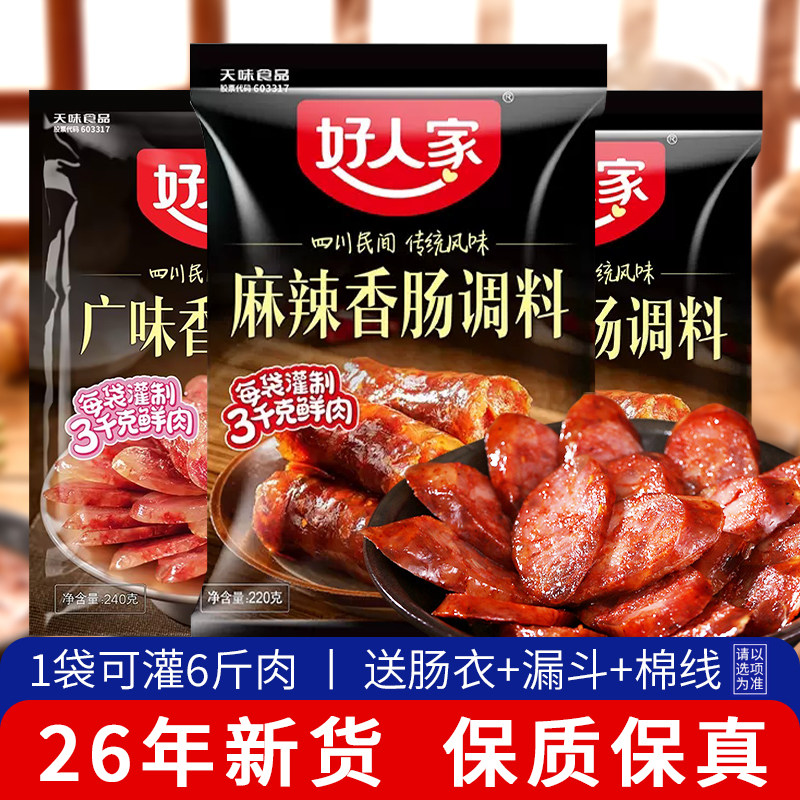 好人家香肠调料腊肠灌肠官方正品调味料麻辣广味五香味旗舰店