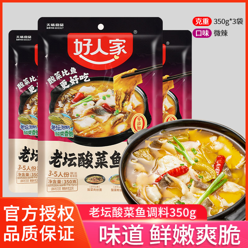 好人家老坛酸菜鱼调料包350g家用四川酸汤泡菜鱼火锅料佐料旗舰店,粮油调味/速食/干货/烘焙,火锅调料,淘宝优惠券,粉丝福利购,淘宝优惠卷