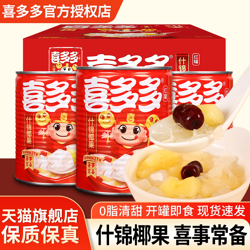 喜多多什锦椰果开罐即食水果罐头