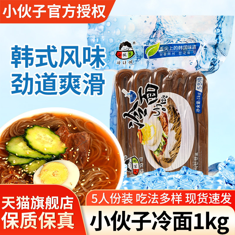 正宗小伙子冷面1kg真空装家用面条朝鲜韩式风味小吃速食拌面凉面
