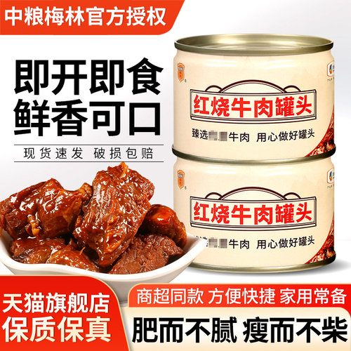 中粮梅林红烧牛肉罐头下饭菜速食