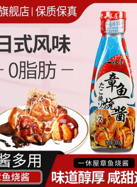 一休屋章鱼小丸子酱日式材料0脂肪烤肉酱料照烧酱汁大阪章鱼烧酱
