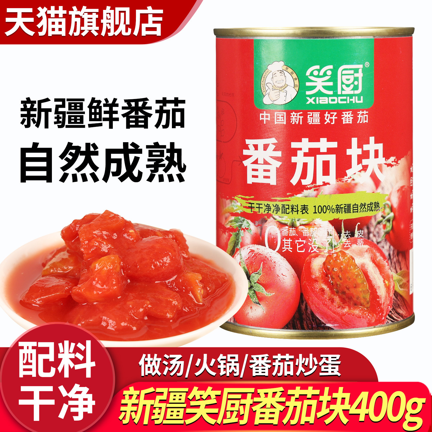 新疆笑厨番茄块400g西红柿块罐头