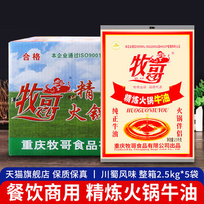 旗舰店牧哥精炼纯牛油2.5kg*5袋 牧歌熟牛油块速食重庆火锅调料餐