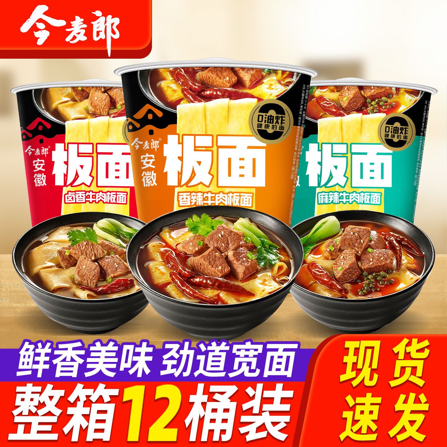 今麦郎非油炸泡面宽面条整箱装