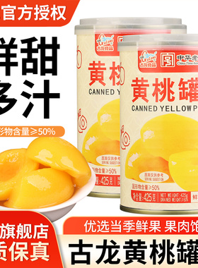 正宗古龙食品黄桃罐头425g大罐装即食糖水休闲零食水果捞烘焙专用