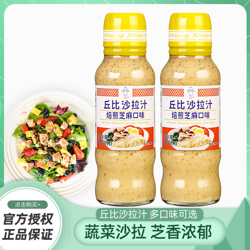 丘比沙拉汁焙煎芝麻口味200ml*2瓶家用水果蔬菜色拉汁日式大拌菜