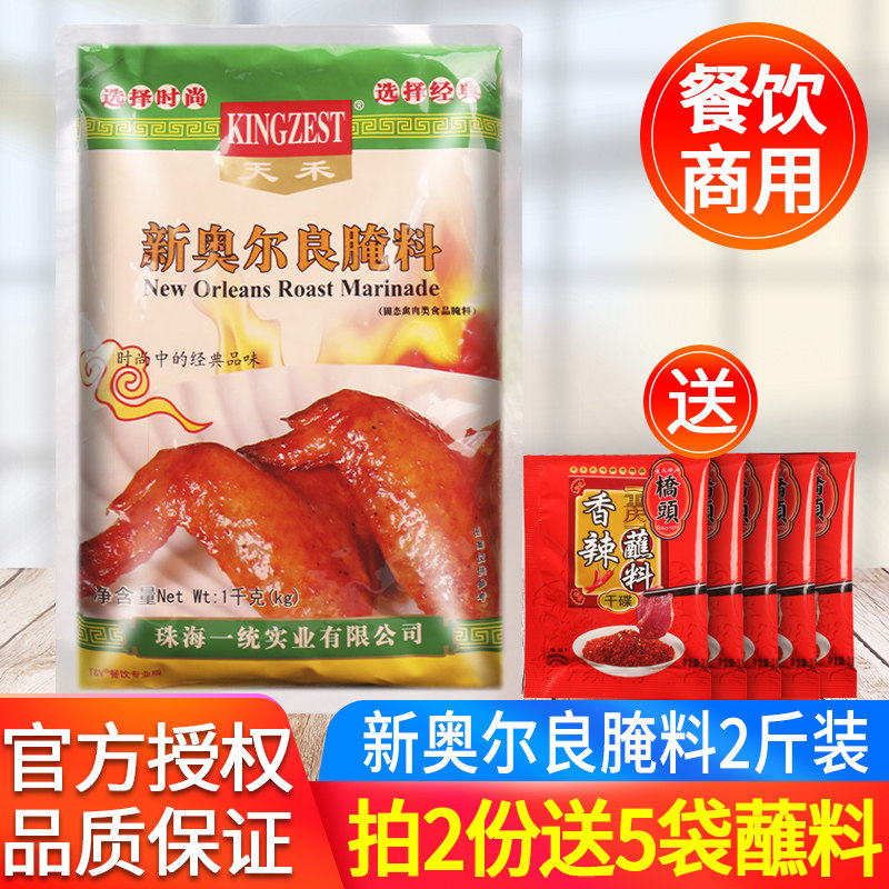天禾新奥尔良烤鸡翅腌料微辣1kg 商用烤肉烤鸡翅奥尔良腌料调味料