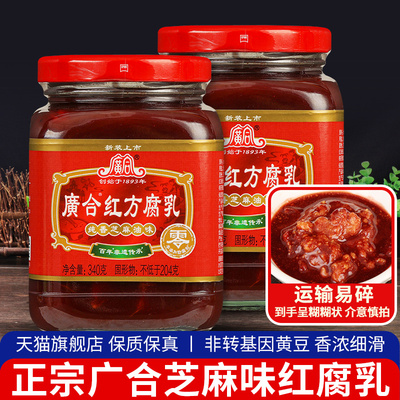 旗舰店正宗广合红方腐乳340g*2瓶 下饭菜豆腐乳汁霉豆腐火锅蘸料