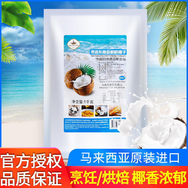 水妈妈速溶椰浆粉1kg 商用早餐冲饮西米露椰汁奶茶店专用烘焙原料在类目 咖啡/麦片/冲饮, 天然粉粉食品中 - 来自Buy2taobao.com提供专业的淘宝代购服务
