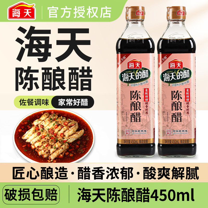 正宗海天陈酿醋450ml家用山黑西醋烹饪厨房调料餐饮增香酿造食醋