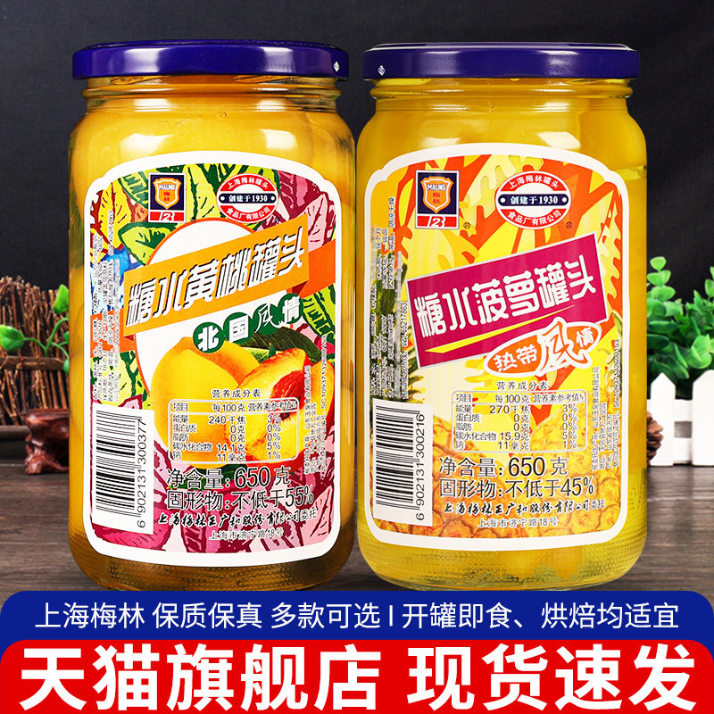 梅林糖水菠萝黄桃罐头组合650g*2瓶即食水果沙拉甜品点缀烘焙原料