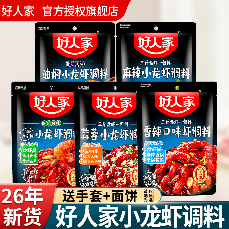 好人家小龙虾调味料炒虾尾酱料香辣麻辣十三香蒜蓉油焖大虾调料