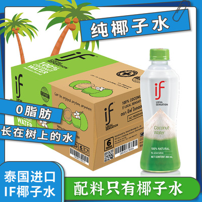 &IF百分百纯椰子水350ml*12瓶 泰国原装进口椰汁椰青水饮料NFC果